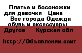 Платье и босоножки для девочки › Цена ­ 400 - Все города Одежда, обувь и аксессуары » Другое   . Курская обл.